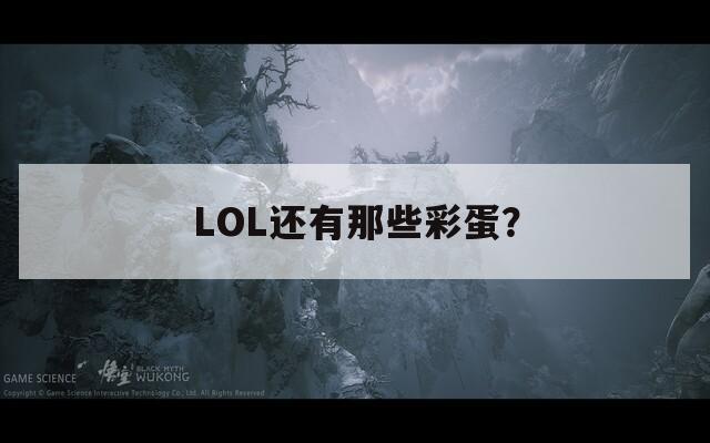 LOL还有那些彩蛋？  第1张