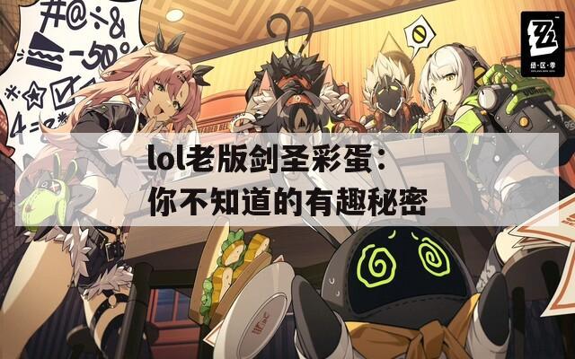 lol老版剑圣彩蛋：你不知道的有趣秘密