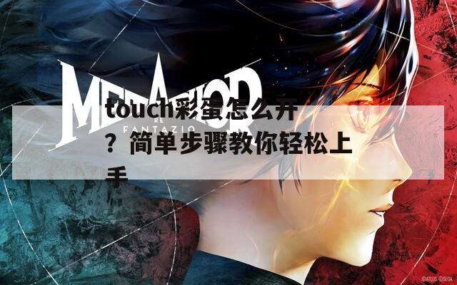 touch彩蛋怎么开？简单步骤教你轻松上手