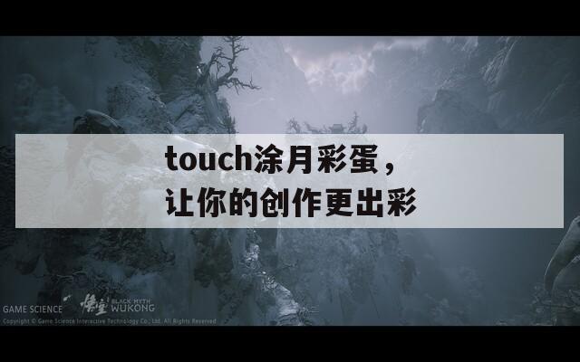 touch涂月彩蛋，让你的创作更出彩  第1张