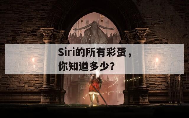 Siri的所有彩蛋，你知道多少？  第1张