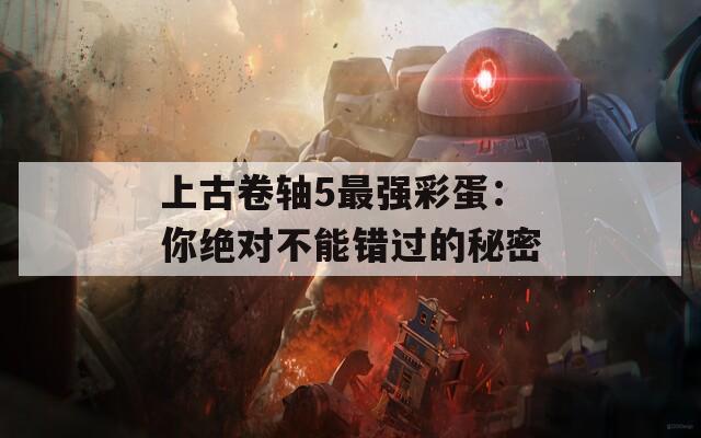 上古卷轴5最强彩蛋：你绝对不能错过的秘密  第1张