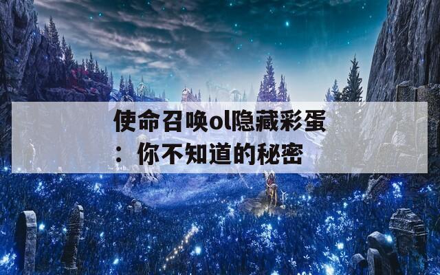 使命召唤ol隐藏彩蛋：你不知道的秘密  第1张