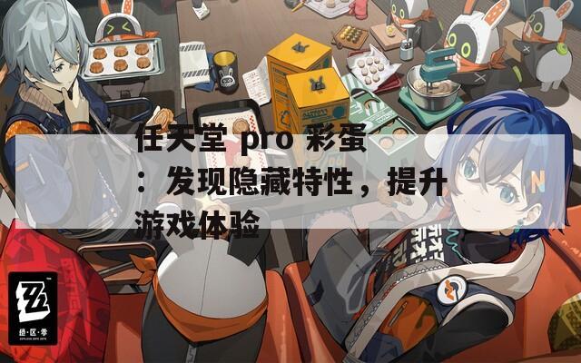 任天堂 pro 彩蛋：发现隐藏特性，提升游戏体验