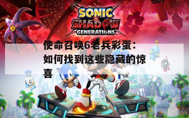 使命召唤6老兵彩蛋：如何找到这些隐藏的惊喜