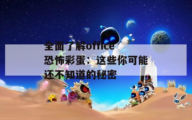 全面了解office恐怖彩蛋：这些你可能还不知道的秘密
