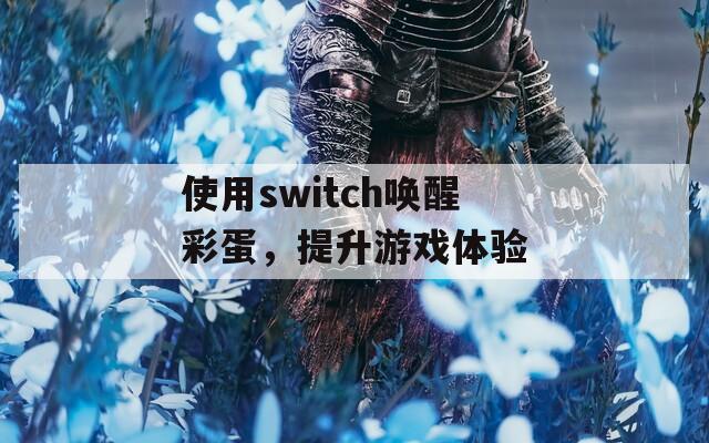 使用switch唤醒彩蛋，提升游戏体验