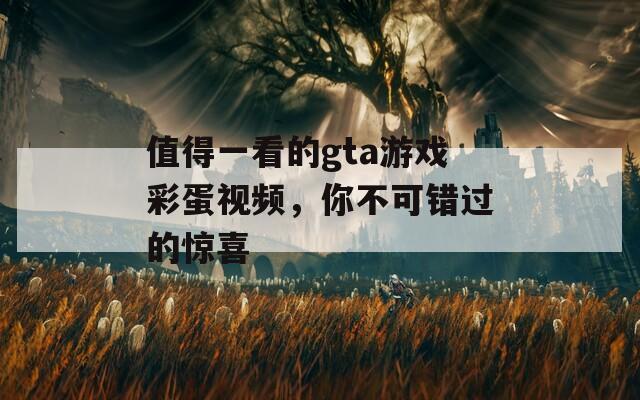 值得一看的gta游戏彩蛋视频，你不可错过的惊喜  第1张