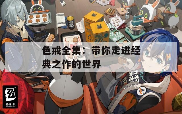 色戒全集：带你走进经典之作的世界