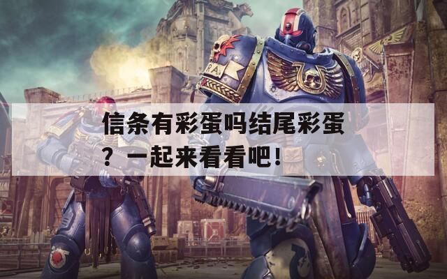 信条有彩蛋吗结尾彩蛋？一起来看看吧！  第1张
