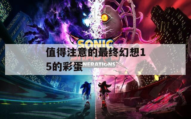 值得注意的最终幻想15的彩蛋  第1张