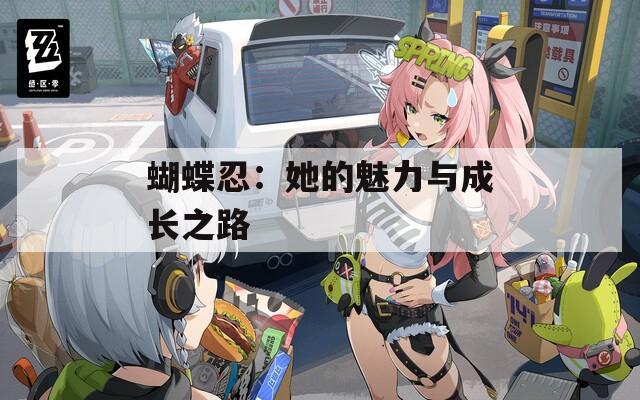 蝴蝶忍：她的魅力与成长之路  第1张