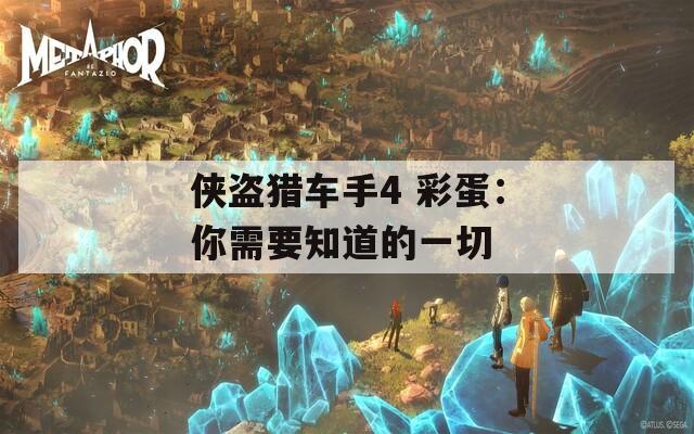 侠盗猎车手4 彩蛋：你需要知道的一切  第1张