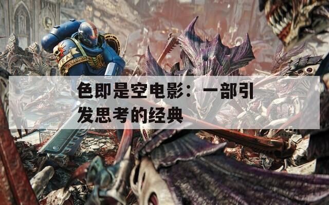色即是空电影：一部引发思考的经典  第1张