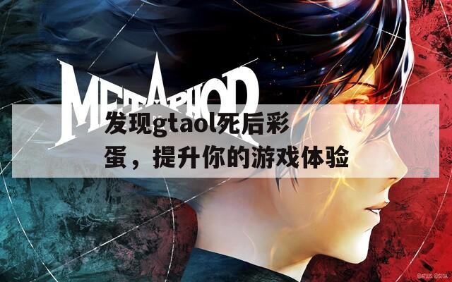 发现gtaol死后彩蛋，提升你的游戏体验  第1张