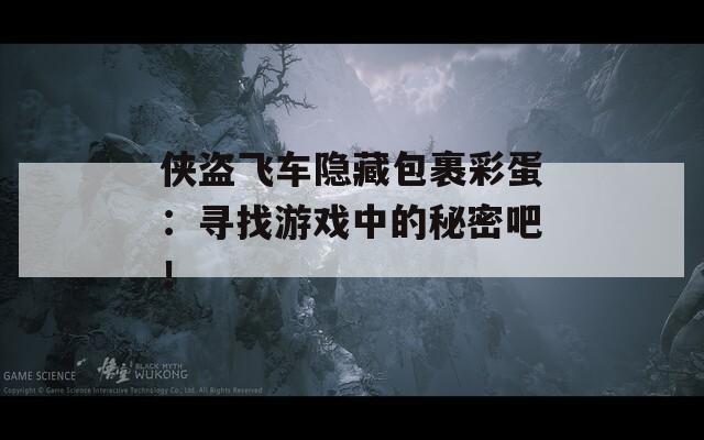 侠盗飞车隐藏包裹彩蛋：寻找游戏中的秘密吧！  第1张