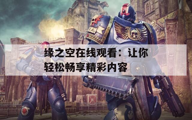 缘之空在线观看：让你轻松畅享精彩内容  第1张