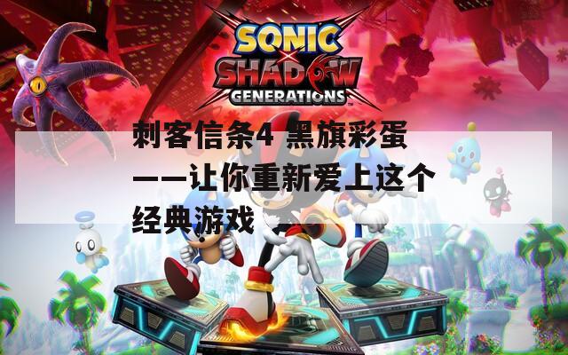 刺客信条4 黑旗彩蛋——让你重新爱上这个经典游戏