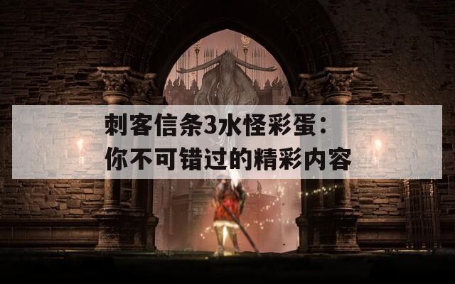 刺客信条3水怪彩蛋：你不可错过的精彩内容