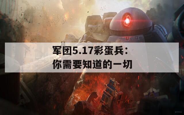 军团5.17彩蛋兵：你需要知道的一切