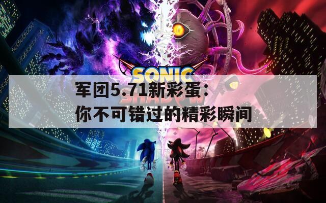 军团5.71新彩蛋：你不可错过的精彩瞬间  第1张
