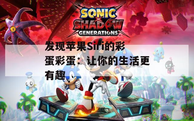 发现苹果Siri的彩蛋彩蛋：让你的生活更有趣
