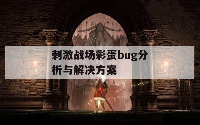刺激战场彩蛋bug分析与解决方案  第1张