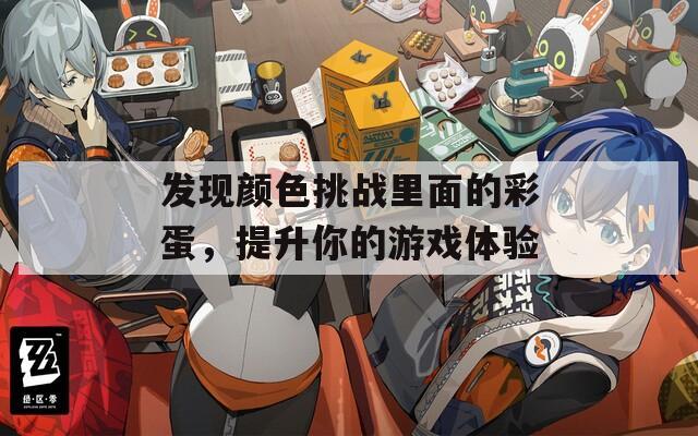 发现颜色挑战里面的彩蛋，提升你的游戏体验  第1张