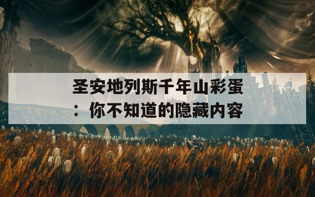 圣安地列斯千年山彩蛋：你不知道的隐藏内容  第1张