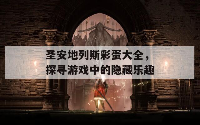 圣安地列斯彩蛋大全，探寻游戏中的隐藏乐趣  第1张
