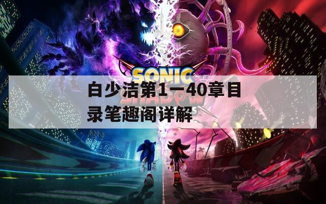 白少洁第1一40章目录笔趣阁详解