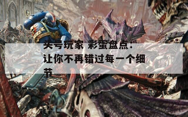 头号玩家 彩蛋盘点：让你不再错过每一个细节