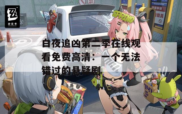 白夜追凶第二季在线观看免费高清：一个无法错过的悬疑剧  第1张