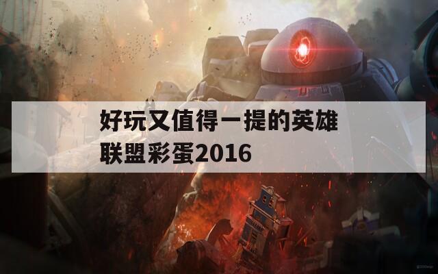 好玩又值得一提的英雄联盟彩蛋2016  第1张