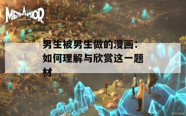 男生被男生做的漫画：如何理解与欣赏这一题材  第1张
