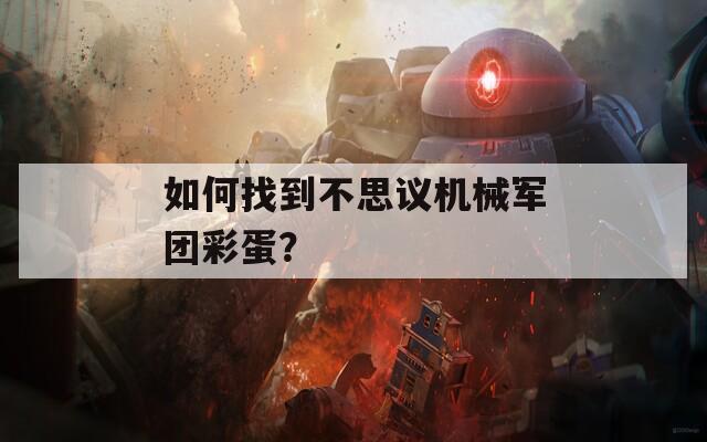 如何找到不思议机械军团彩蛋？