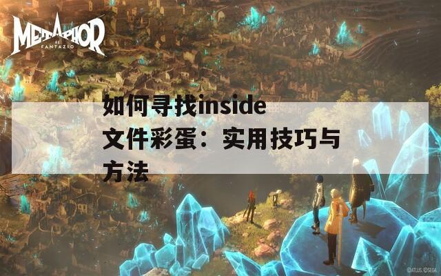 如何寻找inside文件彩蛋：实用技巧与方法  第1张