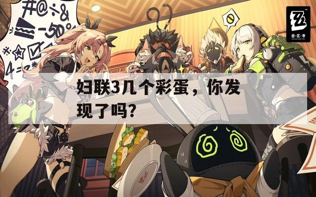 妇联3几个彩蛋，你发现了吗？  第1张
