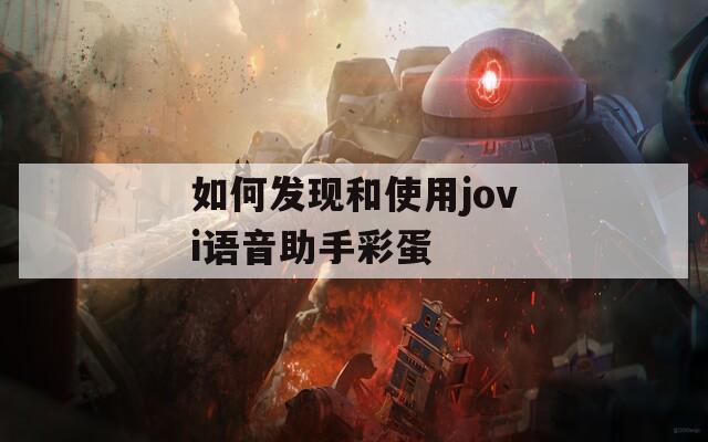 如何发现和使用jovi语音助手彩蛋  第1张