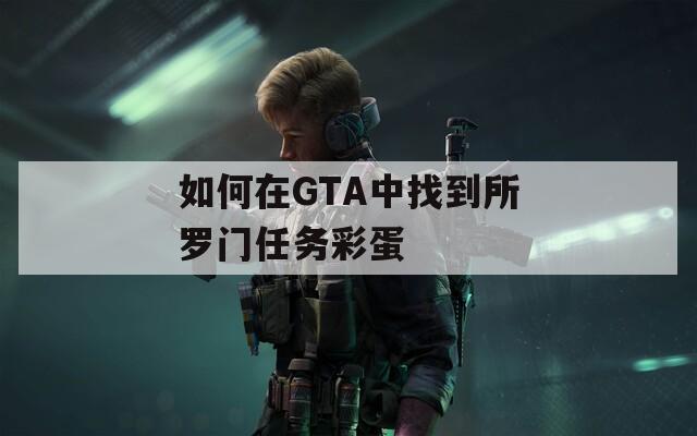 如何在GTA中找到所罗门任务彩蛋
