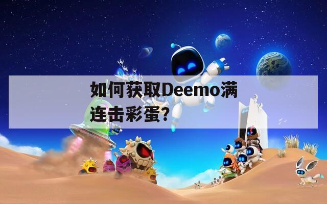 如何获取Deemo满连击彩蛋？