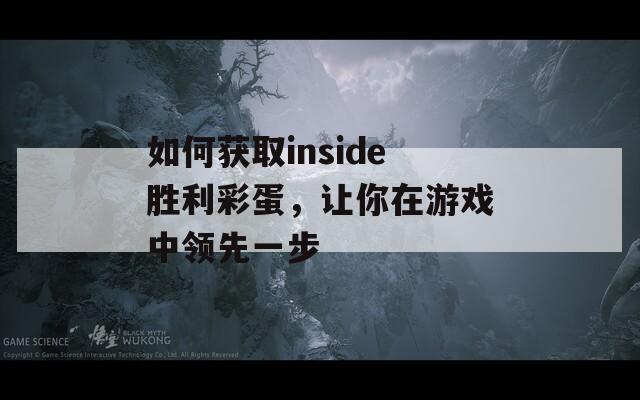 如何获取inside胜利彩蛋，让你在游戏中领先一步