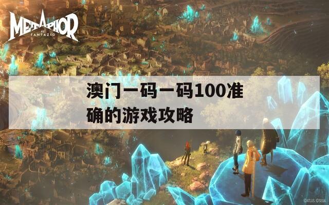 澳门一码一码100准确的游戏攻略  第1张
