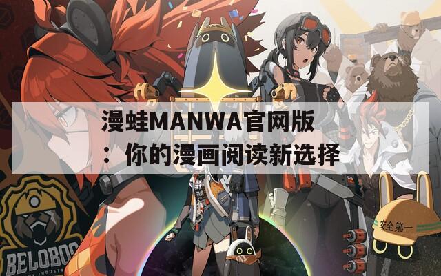 漫蛙MANWA官网版：你的漫画阅读新选择  第1张