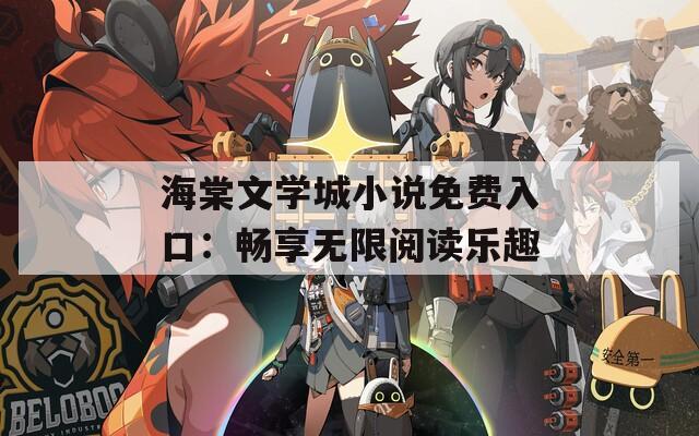 海棠文学城小说免费入口：畅享无限阅读乐趣
