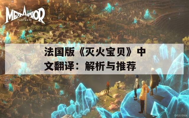 法国版《灭火宝贝》中文翻译：解析与推荐  第1张
