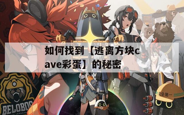 如何找到【逃离方块cave彩蛋】的秘密