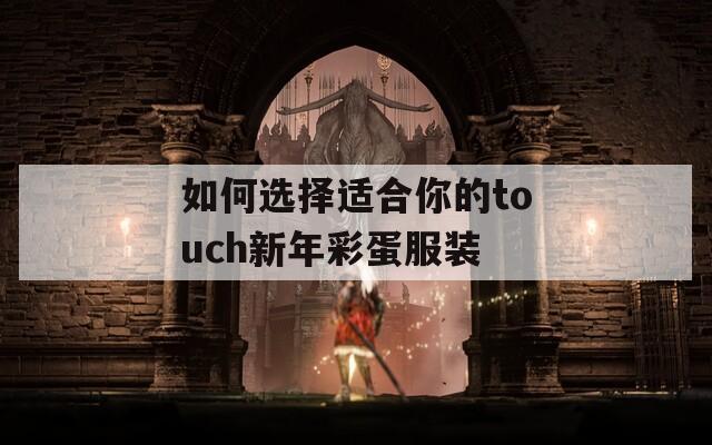 如何选择适合你的touch新年彩蛋服装  第1张