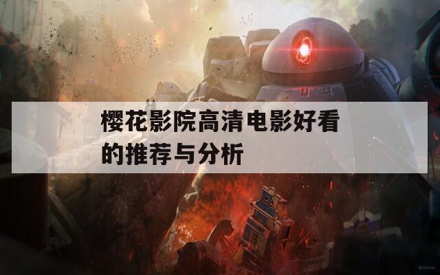 樱花影院高清电影好看的推荐与分析