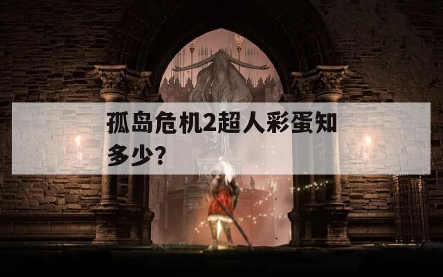 孤岛危机2超人彩蛋知多少？  第1张